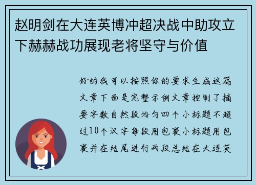 赵明剑在大连英博冲超决战中助攻立下赫赫战功展现老将坚守与价值 赵明剑在大连英博冲超决战中助攻立下赫赫战功展现老将坚守与价值