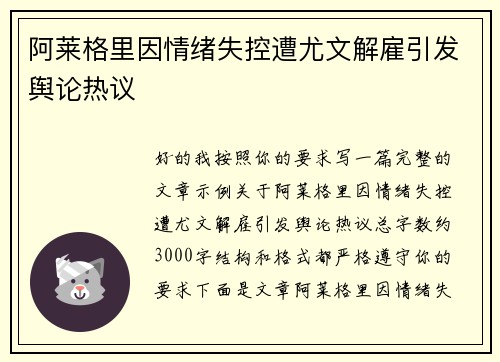阿莱格里因情绪失控遭尤文解雇引发舆论热议