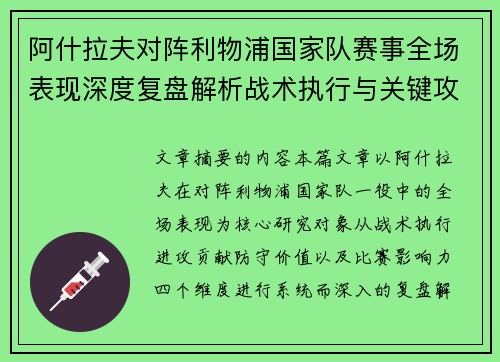 阿什拉夫对阵利物浦国家队赛事全场表现深度复盘解析战术执行与关键攻防贡献 阿什拉夫对阵利物浦国家队赛事全场表现深度复盘解析战术执行与关键攻防贡献