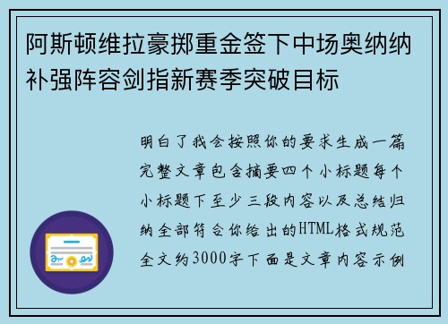 阿斯顿维拉豪掷重金签下中场奥纳纳补强阵容剑指新赛季突破目标
