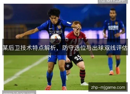 某后卫技术特点解析，防守选位与出球双线评估