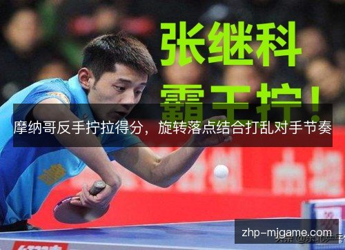 摩纳哥反手拧拉得分，旋转落点结合打乱对手节奏